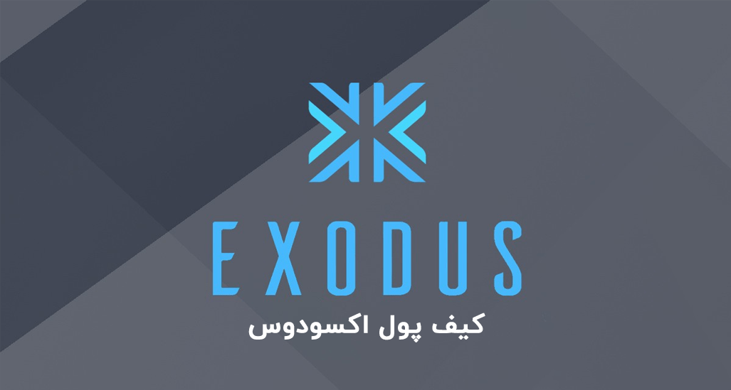 کیف پول نرم‌افزاری اکسودوس Exodus