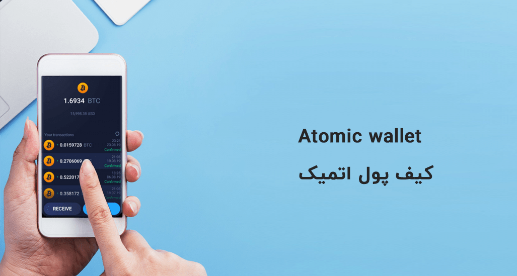 کیف پول نرم افزاری اتمیک Atomic wallet