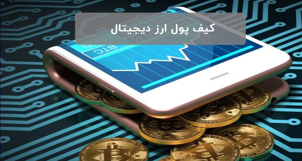 کیف پول ارز دیجیتال