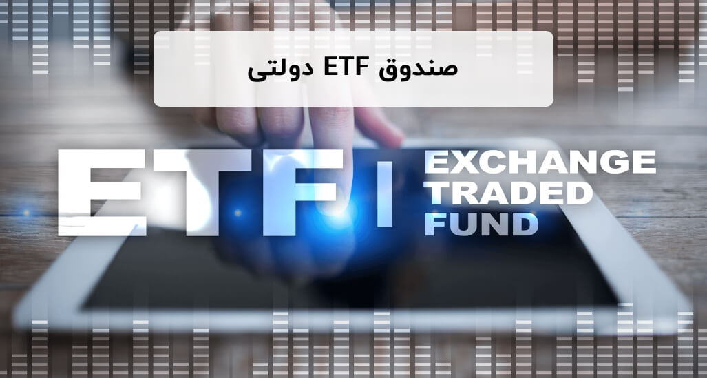 صندوق ETF دولتی چیست؟